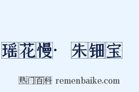 瑶花慢·朱钿宝玦是什么意思的图片